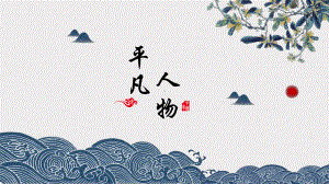 部编版七级语文下册-《阿长与《山海经》》-上课课件.pptx