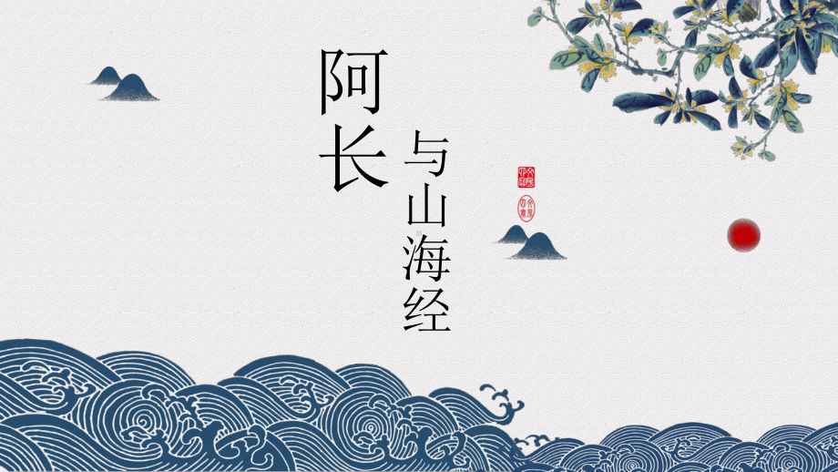 部编版七级语文下册-《阿长与《山海经》》-上课课件.pptx_第3页