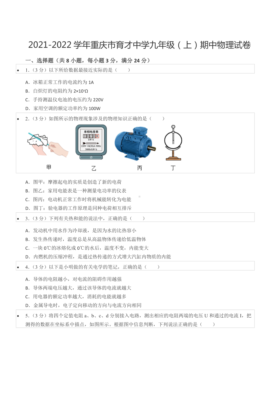 2021-2022学年重庆市育才 九年级（上）期中物理试卷.docx_第1页