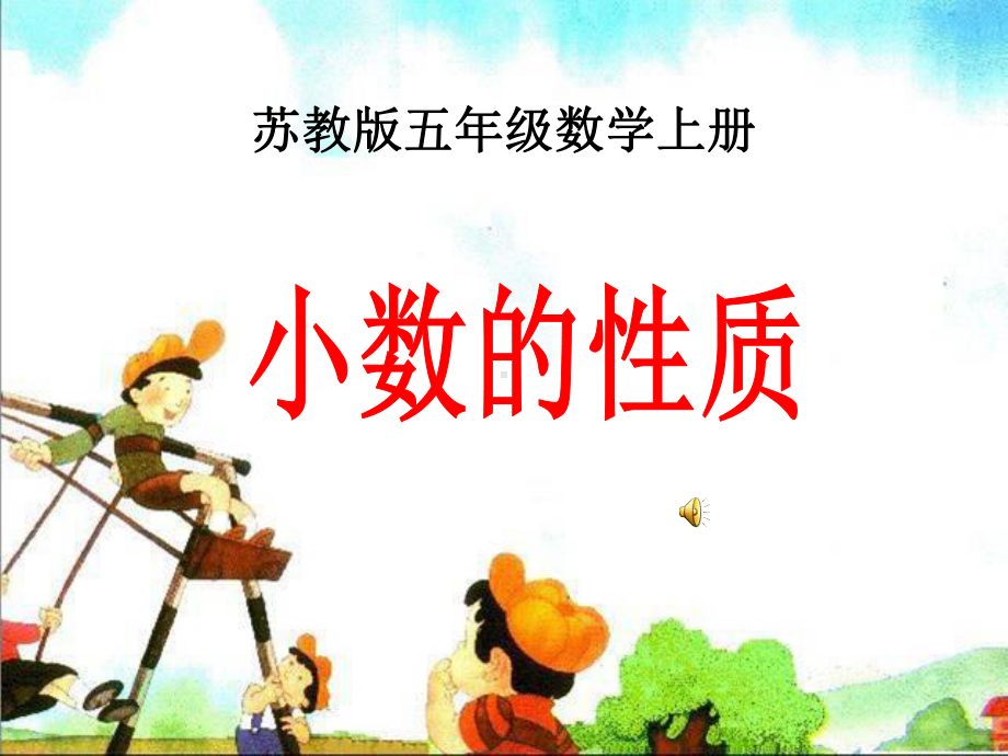 苏教版《小数的性质》课件.ppt_第1页