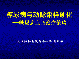 糖尿病血脂治疗策略课件.ppt