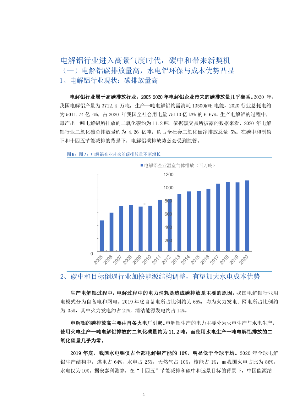 碳中和趋势下电解铝行业市场发展空间(2021年)课件.pptx_第2页