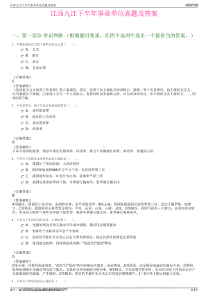 江西九江下半年事业单位真题及答案＋参考答案.pdf-（2017-2021,近五年精选）