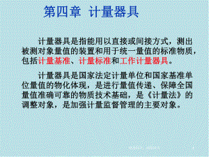 计量学基础第4章课件.ppt