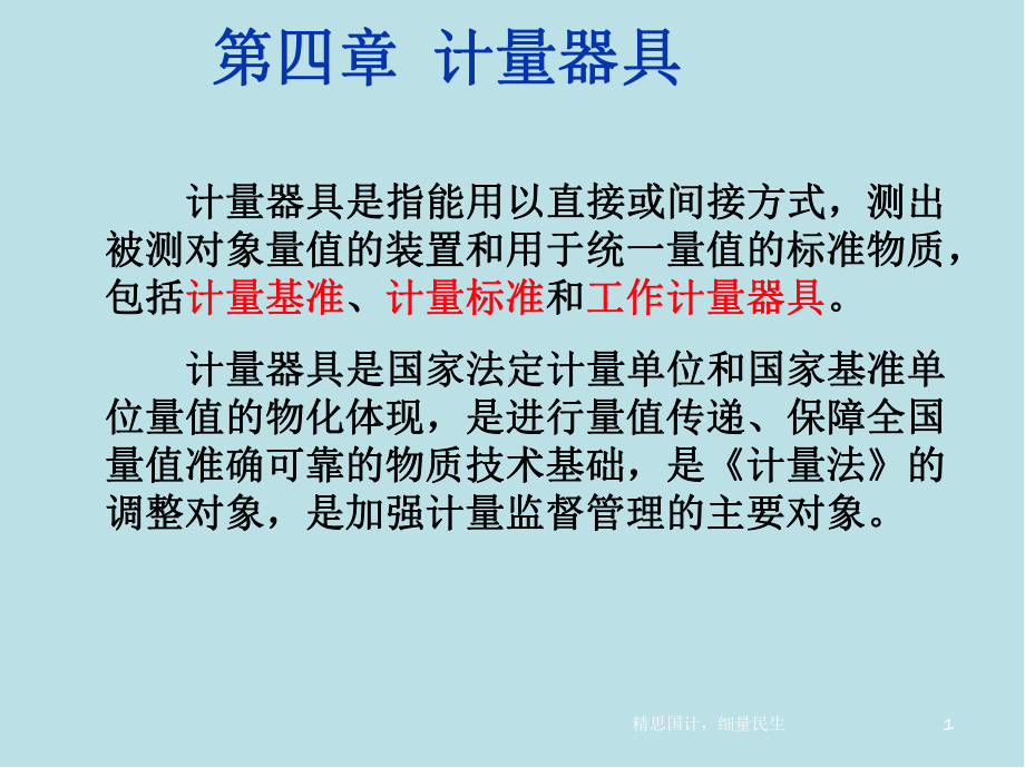 计量学基础第4章课件.ppt_第1页