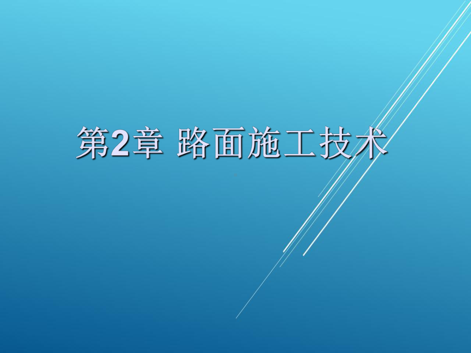 道路与桥梁施工技术第2章路面施工课件.ppt_第1页