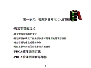 管理职责及PDCA实际操作(ppt)课件.ppt