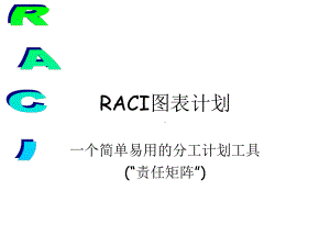 管理工具RACI中文课件.ppt