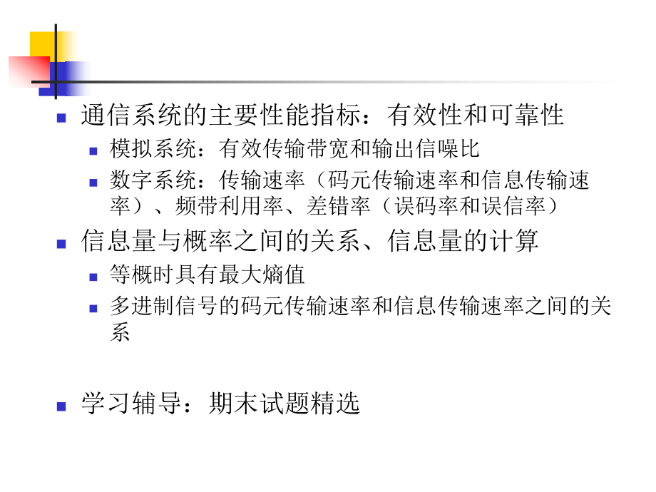 通信原理第六版樊昌信·复习课件.ppt_第2页