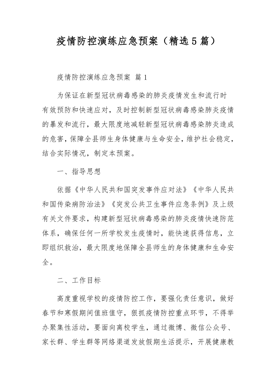 疫情防控演练应急预案（精选5篇）.docx_第1页