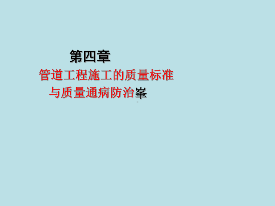 管工(高级)第四章课件.ppt_第2页