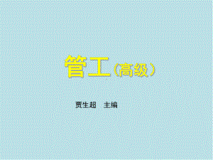 管工(高级)第四章课件.ppt