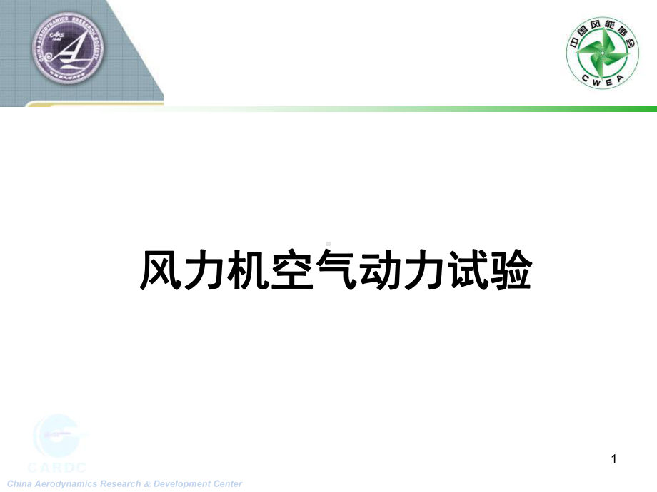 风力机空气动力试验08课件1211.ppt_第1页