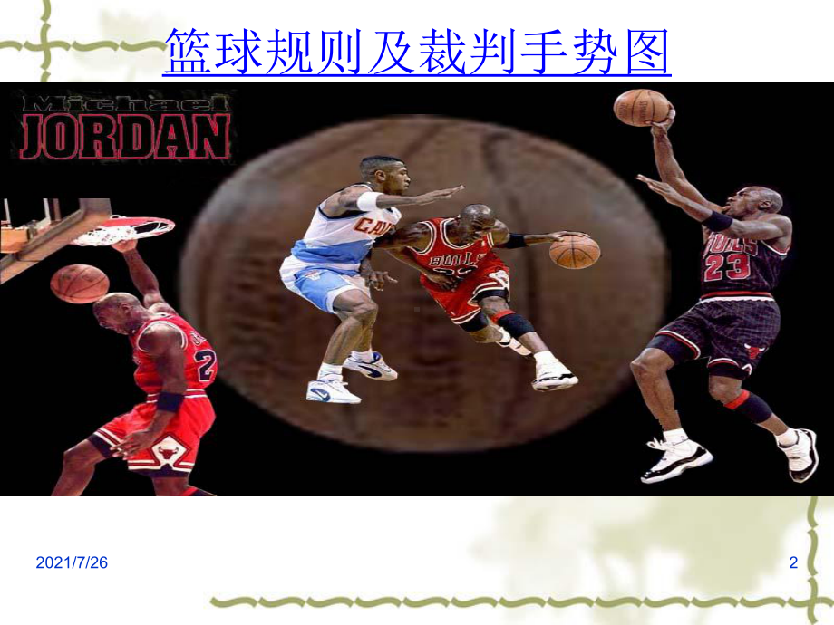 篮球比赛规则和手势课件.ppt_第2页