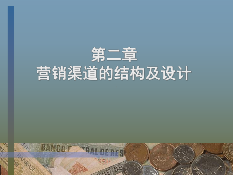 营销渠道的结构及设计.ppt_第1页