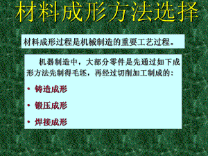 材料成型工艺基础材料成形方法选择教学课件PPT.ppt