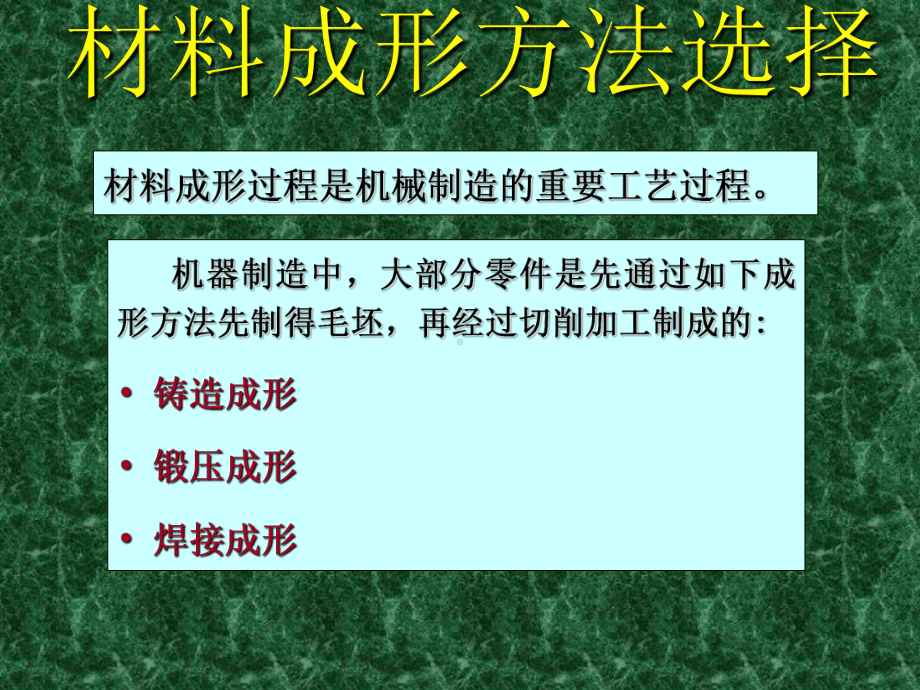 材料成型工艺基础材料成形方法选择教学课件PPT.ppt_第1页