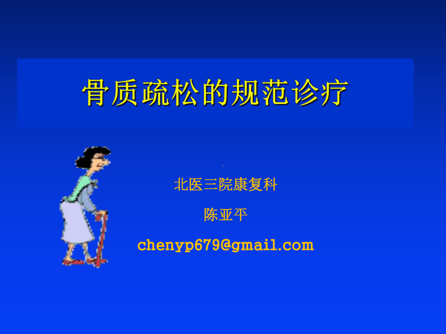 骨质疏松规范治疗课件.ppt_第1页