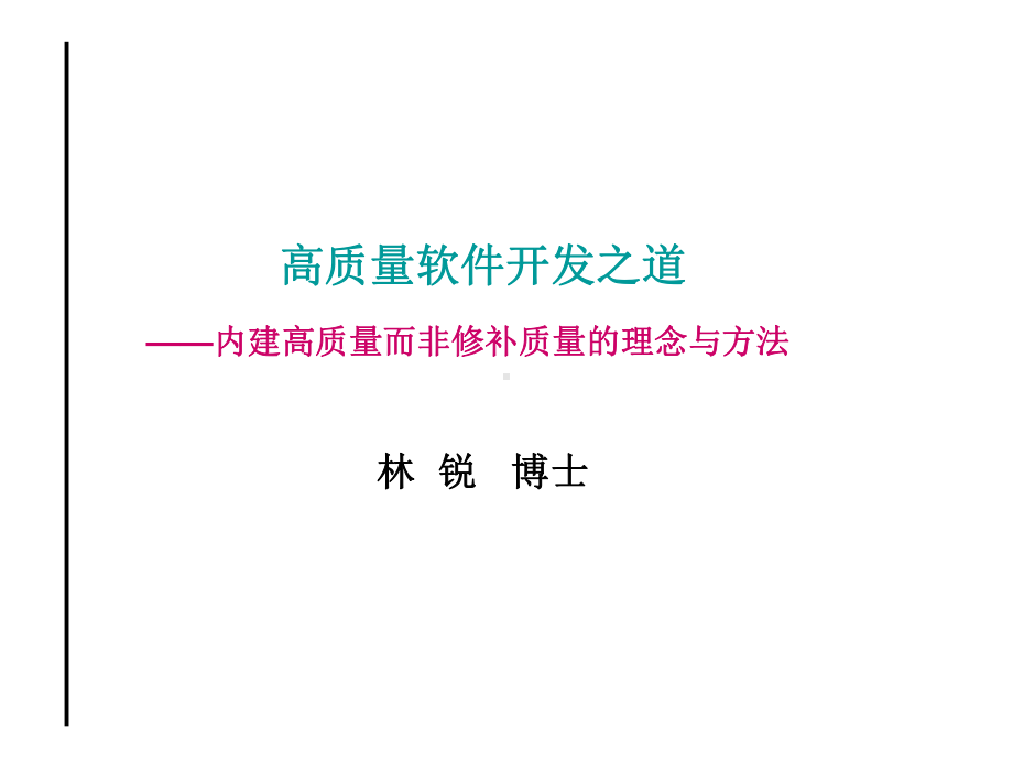 高质量软件开发之道-内建高质量而非修补质量的理念与方法课件.ppt_第1页