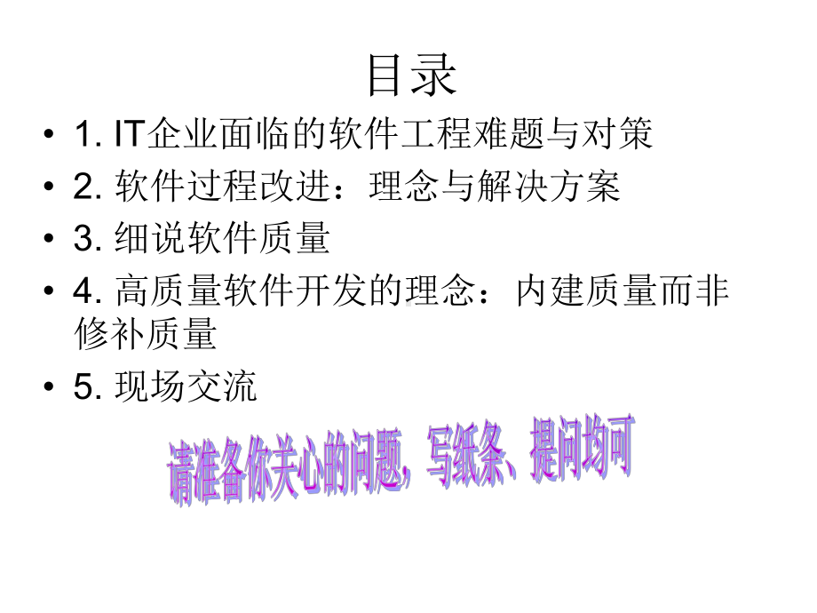 高质量软件开发之道-内建高质量而非修补质量的理念与方法课件.ppt_第2页