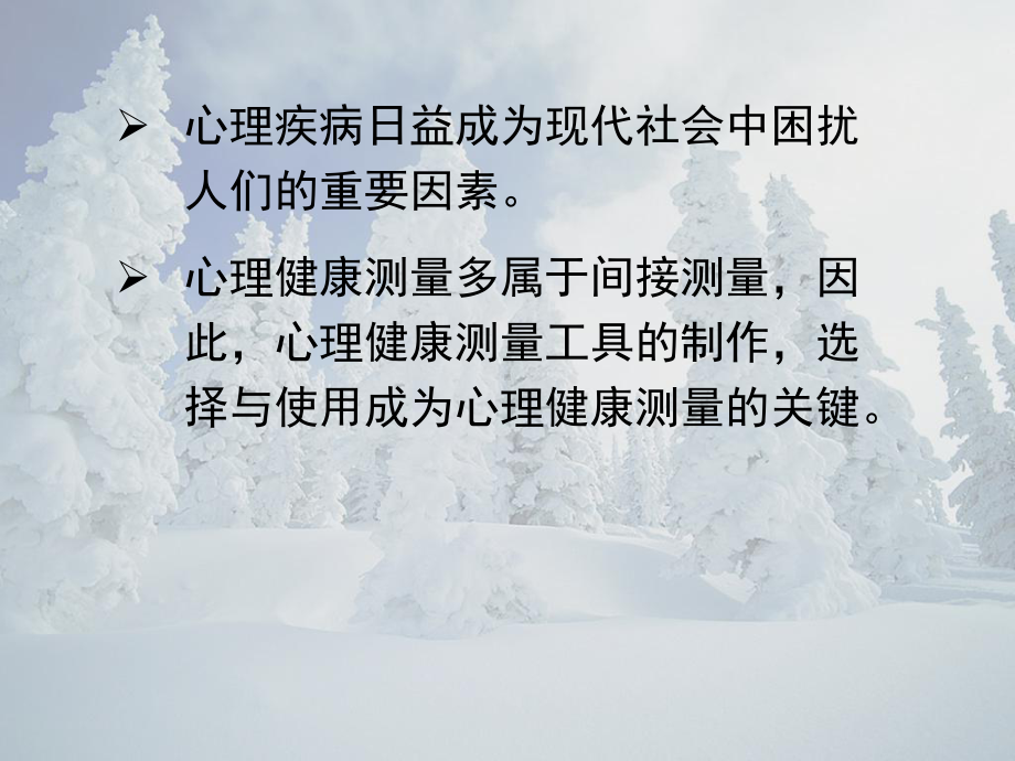 第六章心理健康与社会适应能力的测量与评价课件.ppt_第2页