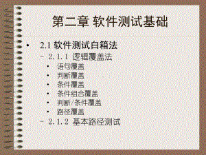 软件测试基础课件.ppt