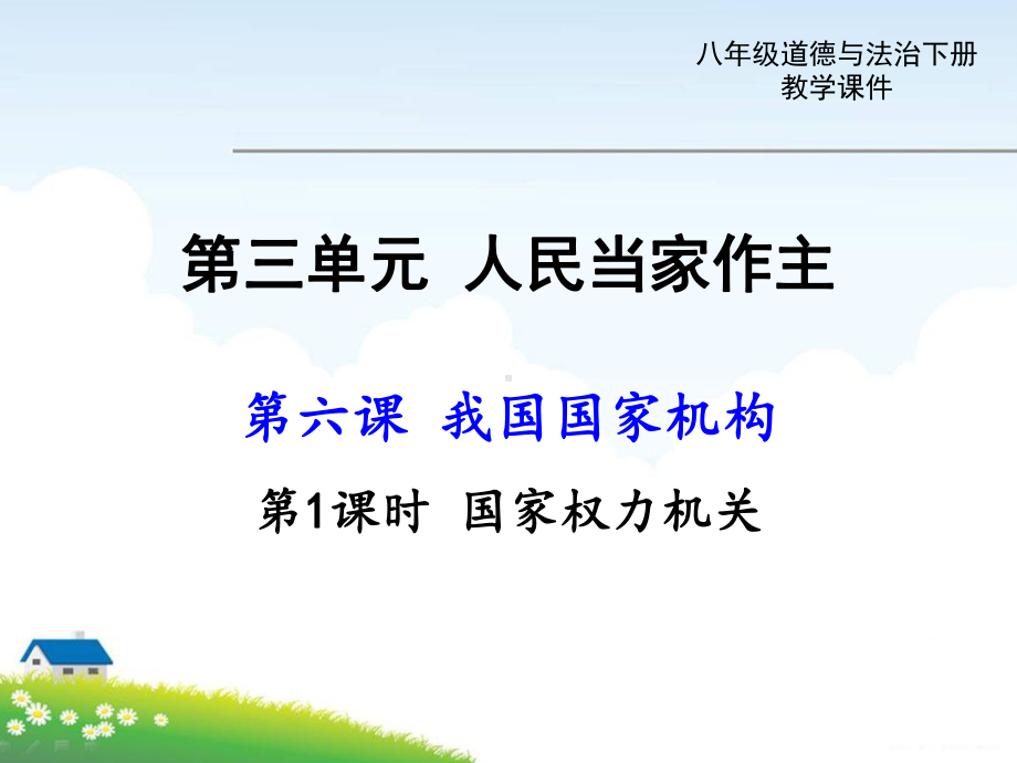 部编《我国国家机构：国家权力机关-国家行政机关-国家司法机关》课件.ppt_第1页