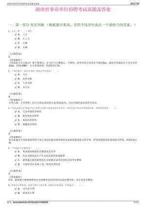 湖南省事业单位招聘考试真题及答案＋参考答案.pdf-（2017-2021,近五年精选）