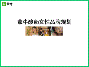 蒙牛酸奶女性品牌规划提案(终稿).ppt