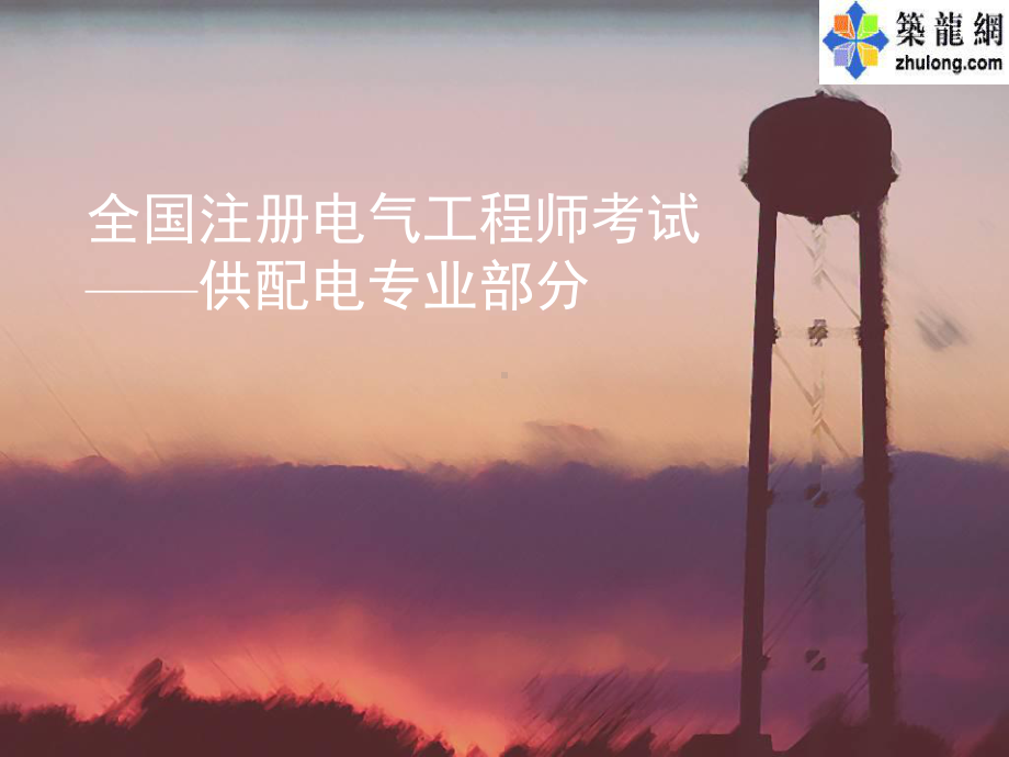 防雷及过电压保护(建筑物)课件.ppt_第1页