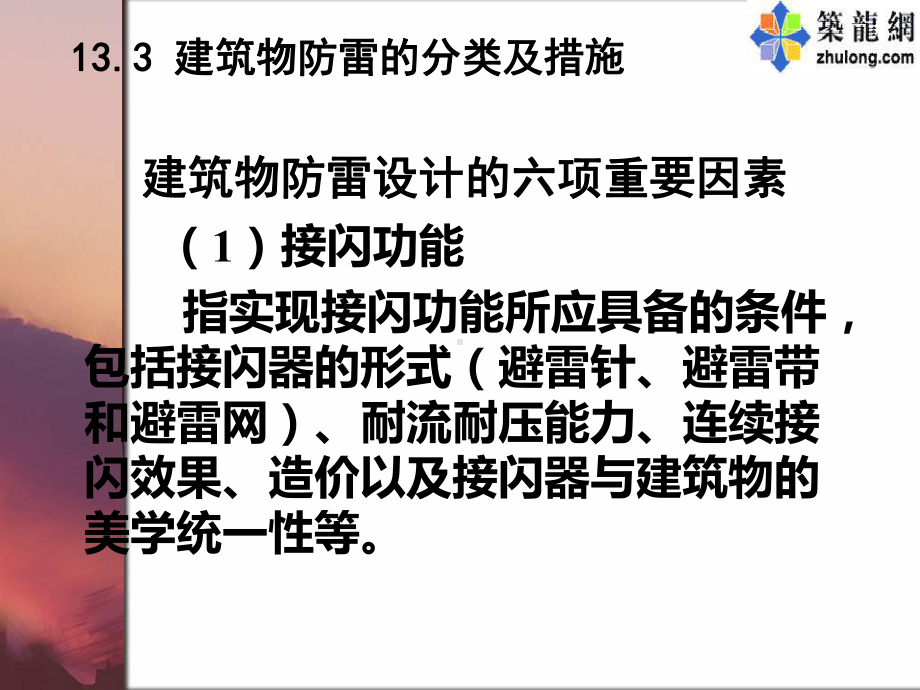 防雷及过电压保护(建筑物)课件.ppt_第2页