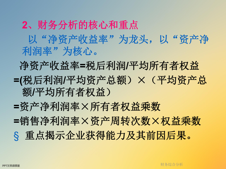 财务综合分析课件.ppt_第3页