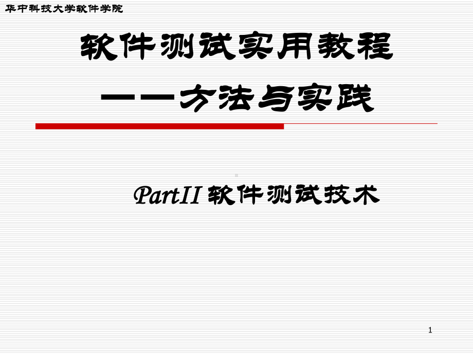 软件测试实用教程-课件(3).ppt_第1页