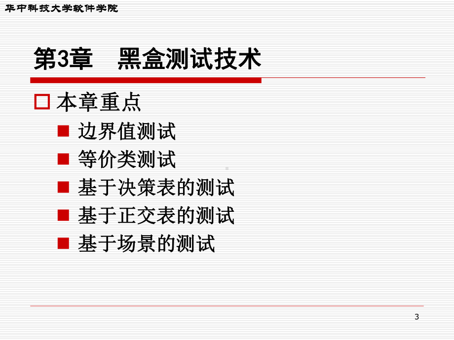 软件测试实用教程-课件(3).ppt_第3页