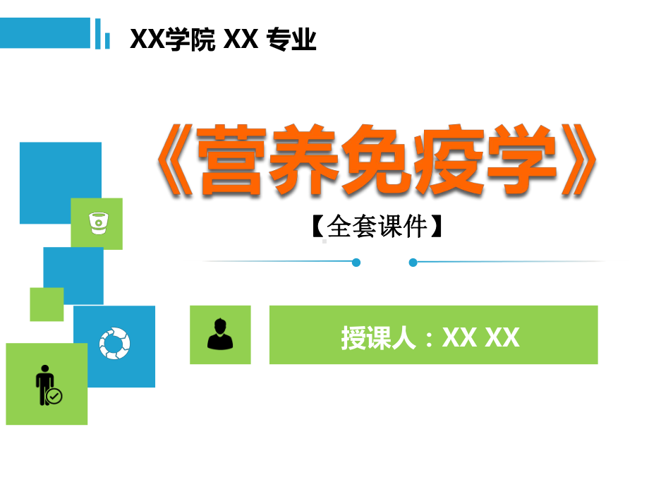 营养免疫学PPT精品课程课件全册课件汇总.ppt_第1页