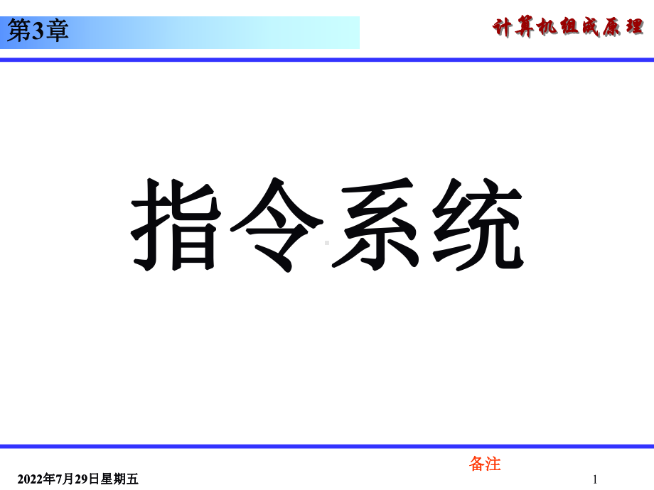 第3章-指令系统课件.ppt_第1页