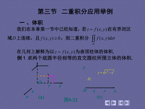 高等数学(第四版)-上、下册9-3-二重积分的应用举例-精品课件.ppt