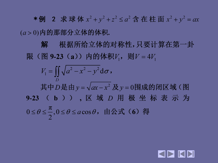 高等数学(第四版)-上、下册9-3-二重积分的应用举例-精品课件.ppt_第3页