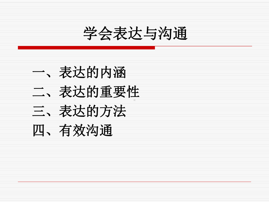 职业基本素养培训4-第四单元-学会沟通课件.ppt_第3页