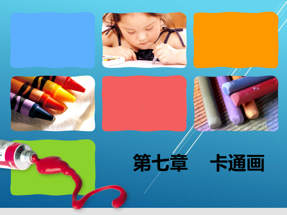 美术第七章--卡通画课件.ppt_第1页