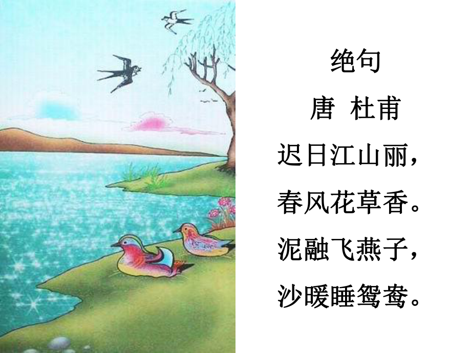 绝句(两个黄鹂鸣翠柳)课件.ppt_第2页