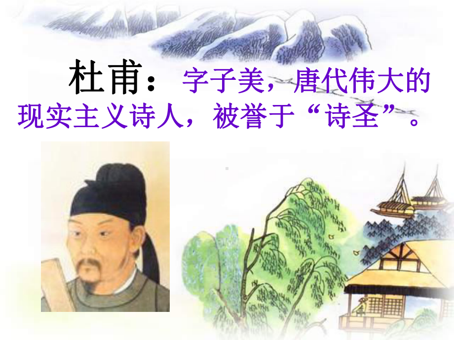 绝句(两个黄鹂鸣翠柳)课件.ppt_第3页