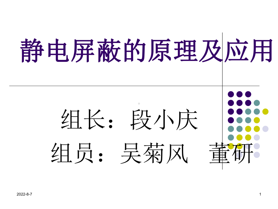 静电屏蔽的原理及应用(精)课件.ppt_第1页