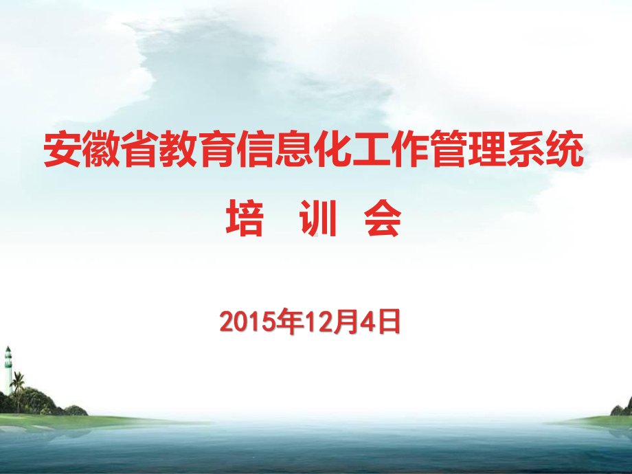 进入信息化工作管理系统信息化管理系统采集指标说明宽带网络校课件.ppt_第1页