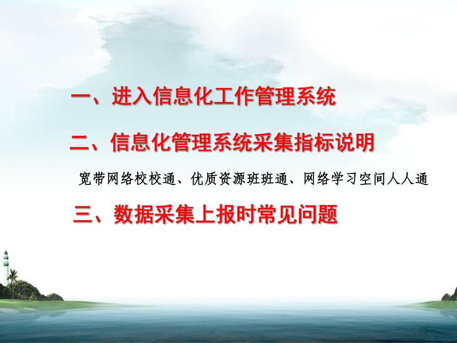 进入信息化工作管理系统信息化管理系统采集指标说明宽带网络校课件.ppt_第2页