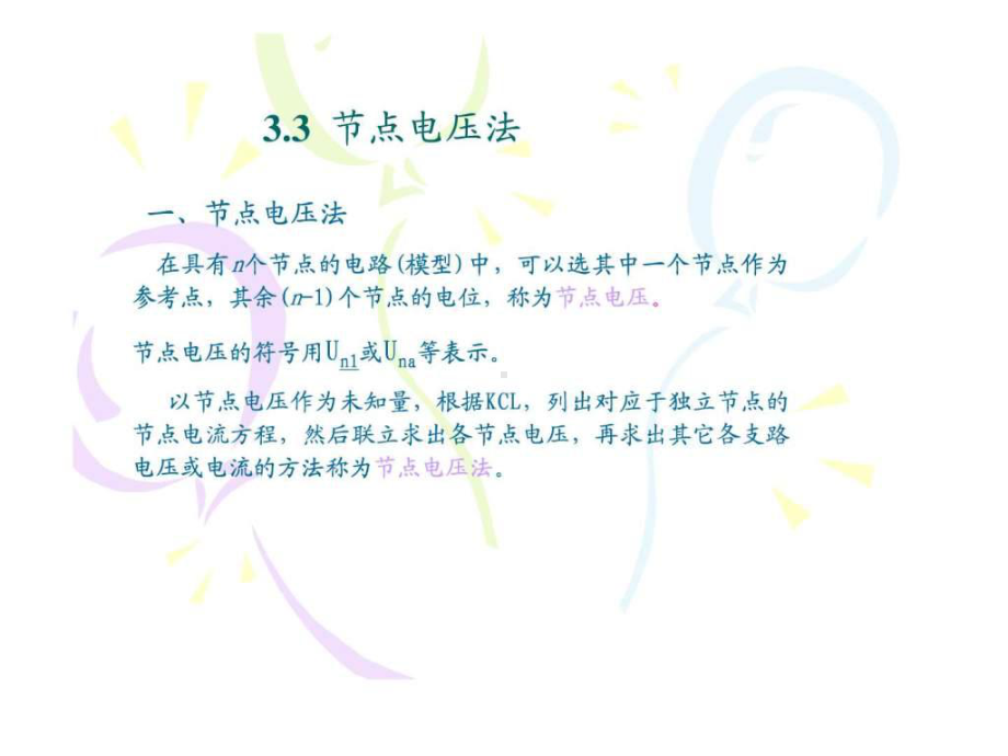 节点电压法-图文.ppt课件.ppt_第1页