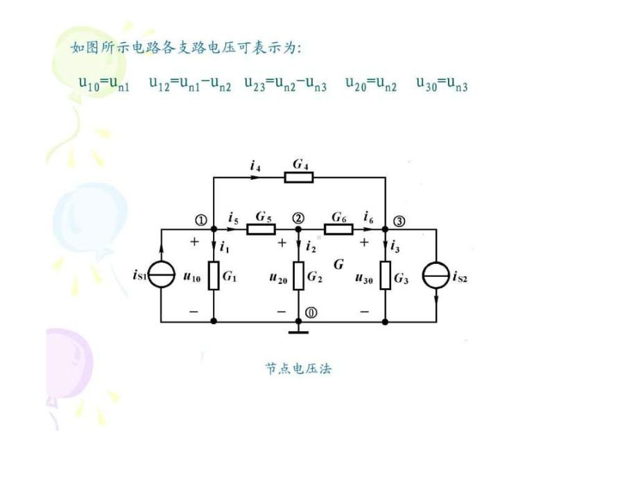 节点电压法-图文.ppt课件.ppt_第2页