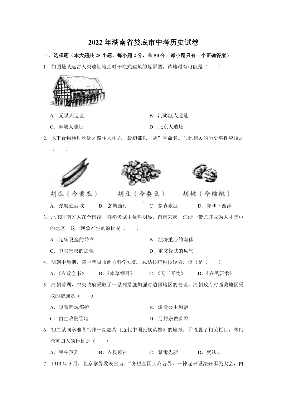 2022年湖南省娄底市中考历史真题（ ）.pdf_第1页