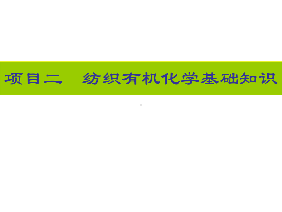 纺织有机化学基础知识课件.ppt_第1页