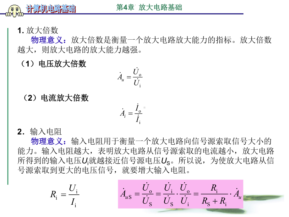 计算机电路基础-第4章-放大电路基础课件.ppt_第3页